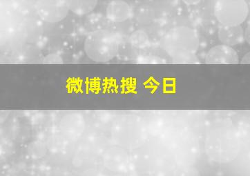 微博热搜 今日